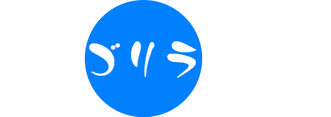 独学ゴリラ奮闘記